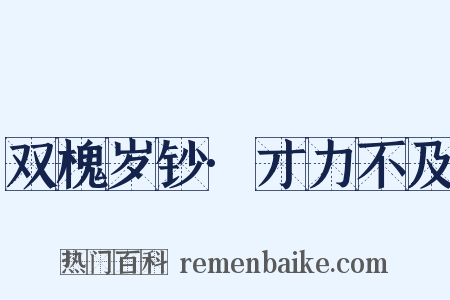 双槐岁钞·才力不及是什么意思的图片